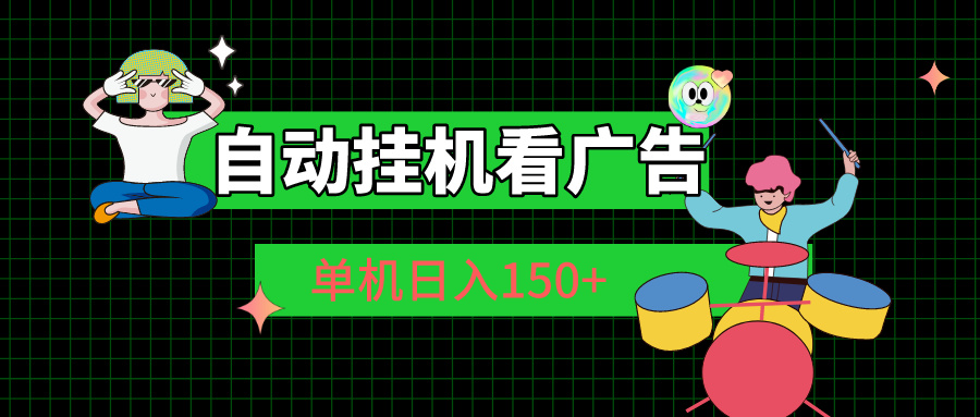 自动挂机看广告 单机日入150+-观棋网创