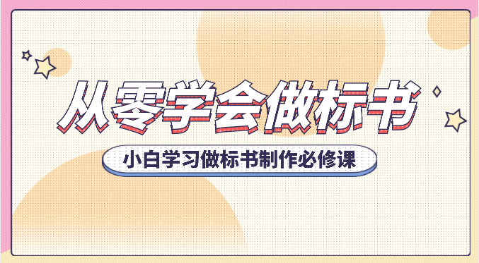 从零学会做标书，小白学习做标书制作必修课(95节课)-观棋网创