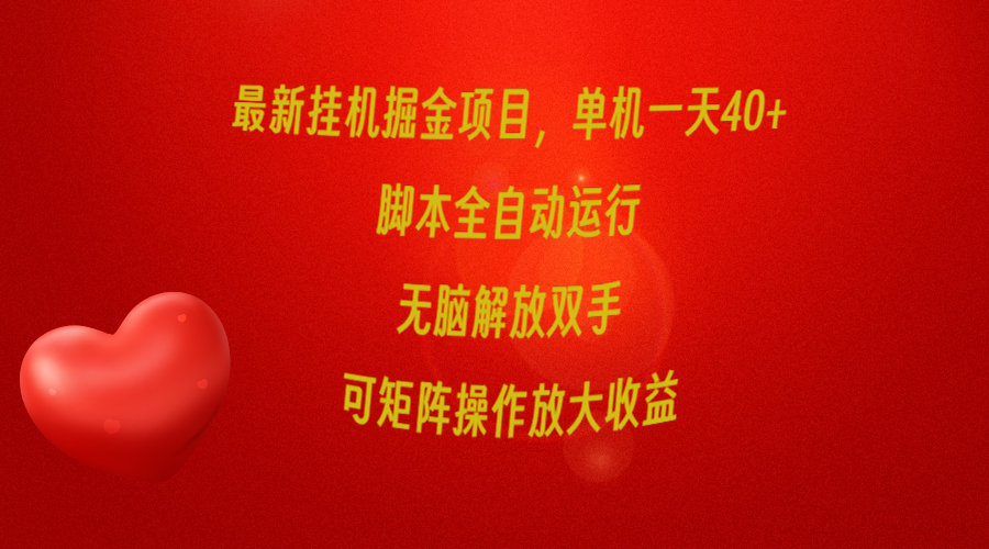 (9923期)最新挂机掘金项目，单机一天40+，脚本全自动运行，解放双手，可矩阵操作…-观棋网创