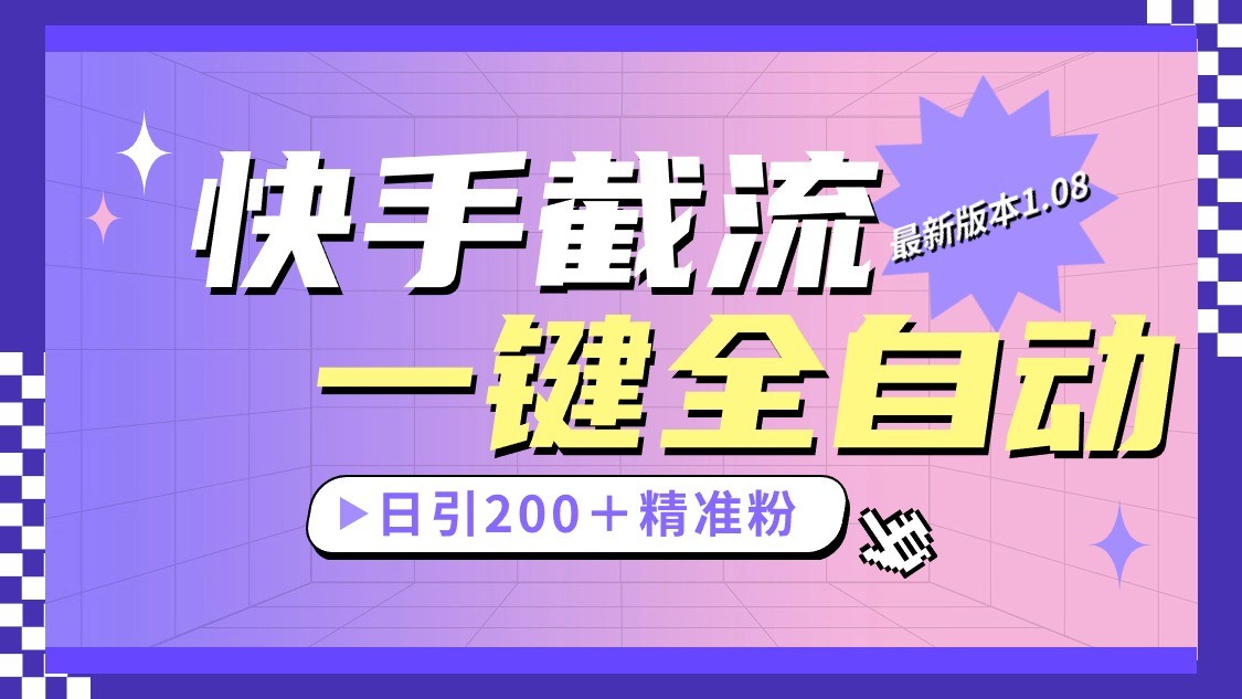 快手截流协议最新1.08版本，日引流200＋精准粉-观棋网创