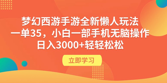 (9873期)梦幻西游手游全新懒人玩法 一单35 小白一部手机无脑操作 日入3000+轻轻松松-观棋网创