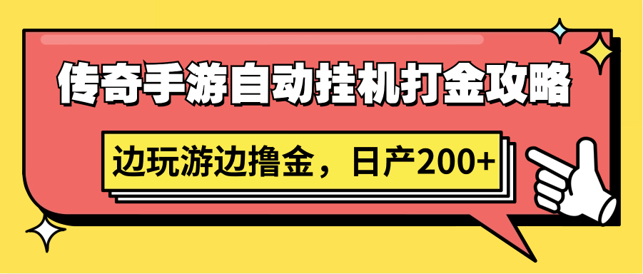 传奇手游自动挂机打金攻略，边玩游边撸金，日产200+-观棋网创