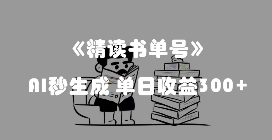最新流量密码，精读书单号，AI秒生成，单日收益300+【揭秘】-观棋网创