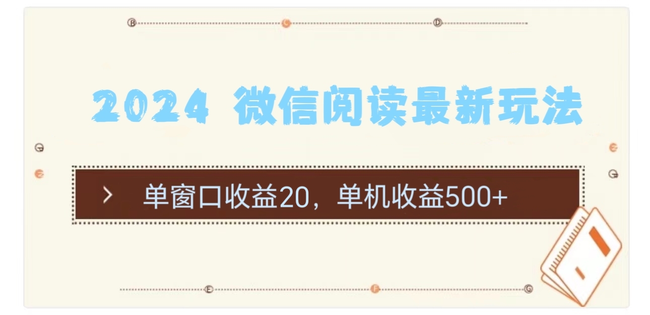 2024 微信阅读最新玩法：单窗口收益20，单机收益500+-观棋网创