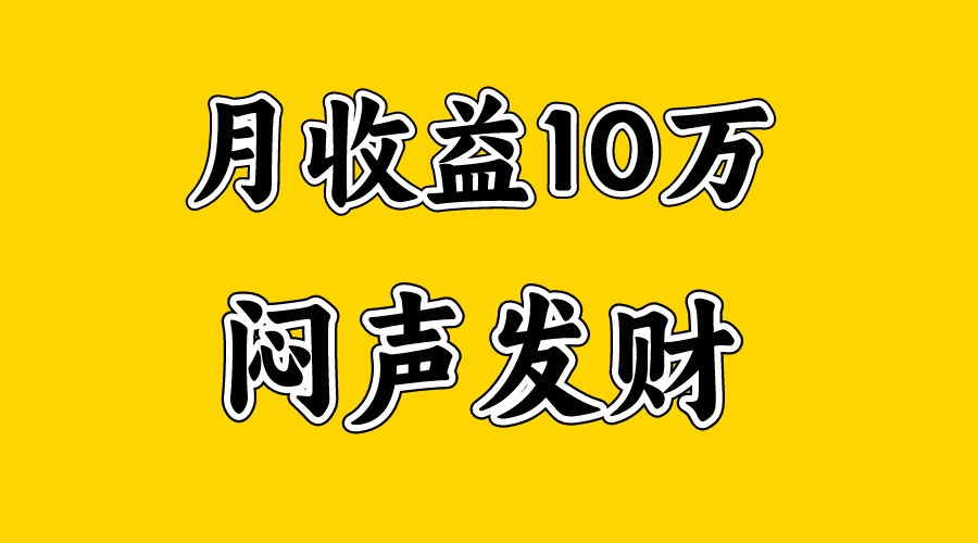 月入10万+，大家利用好马上到来的暑假两个月，打个翻身仗-观棋网创