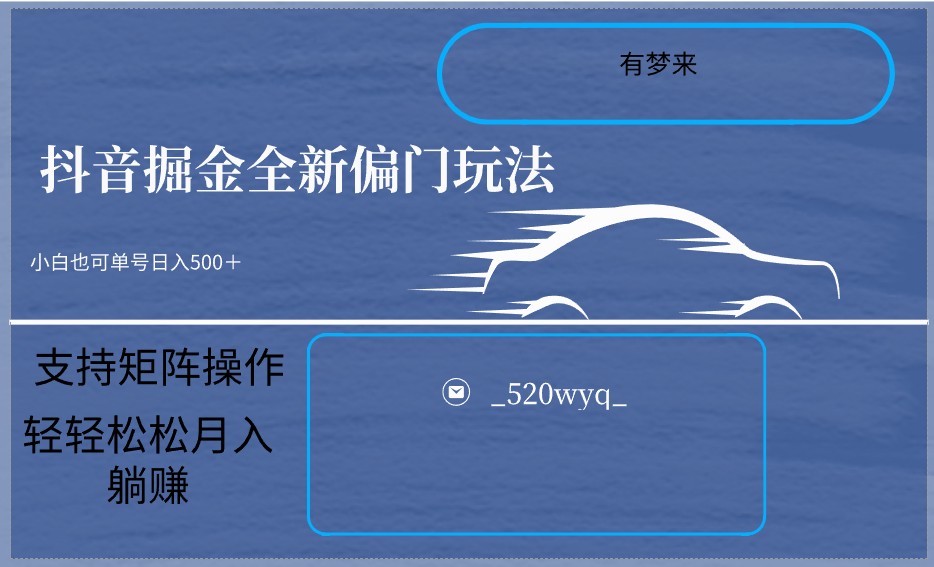 2024抖音全新掘金玩法5.0，小白在家就能轻松日入500＋，支持矩阵操作-观棋网创