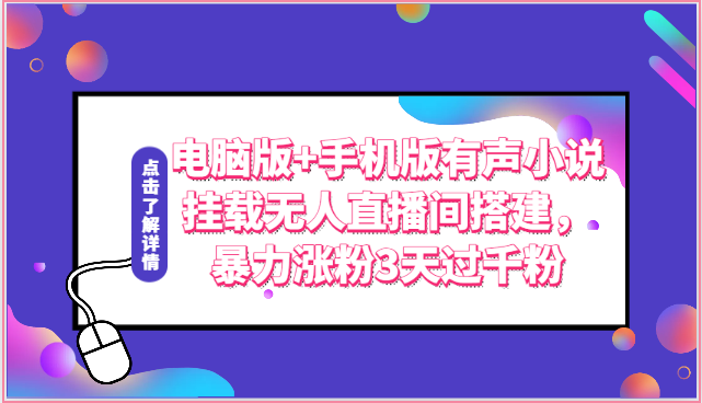 电脑版+手机版有声小说挂载无人直播间搭建，暴力涨粉3天过千粉-观棋网创