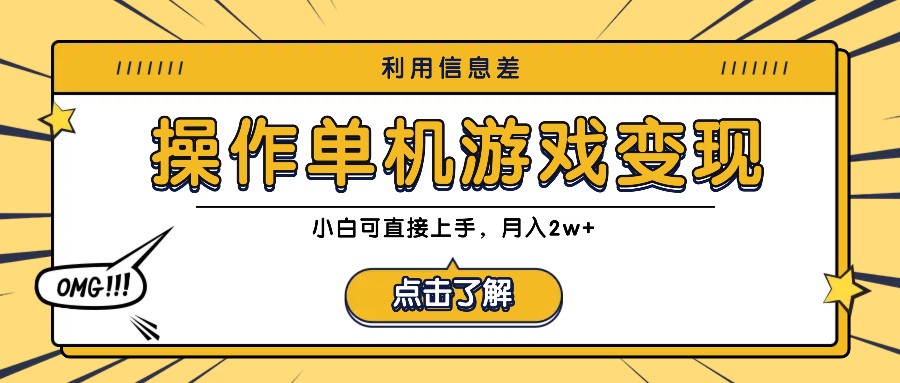 利用信息差玩转单机游戏变现，操作简单，小白可直接上手，月入2w+-观棋网创