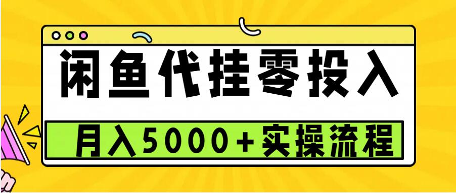 闲鱼代挂项目，0投资无门槛，一个月能多赚5000+，操作简单可批量操作-观棋网创