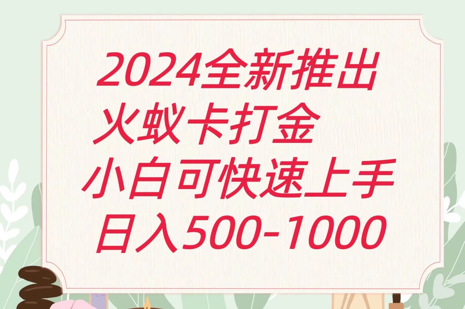 2024火蚁卡打金最新玩法和方案，单机日收益600+-观棋网创
