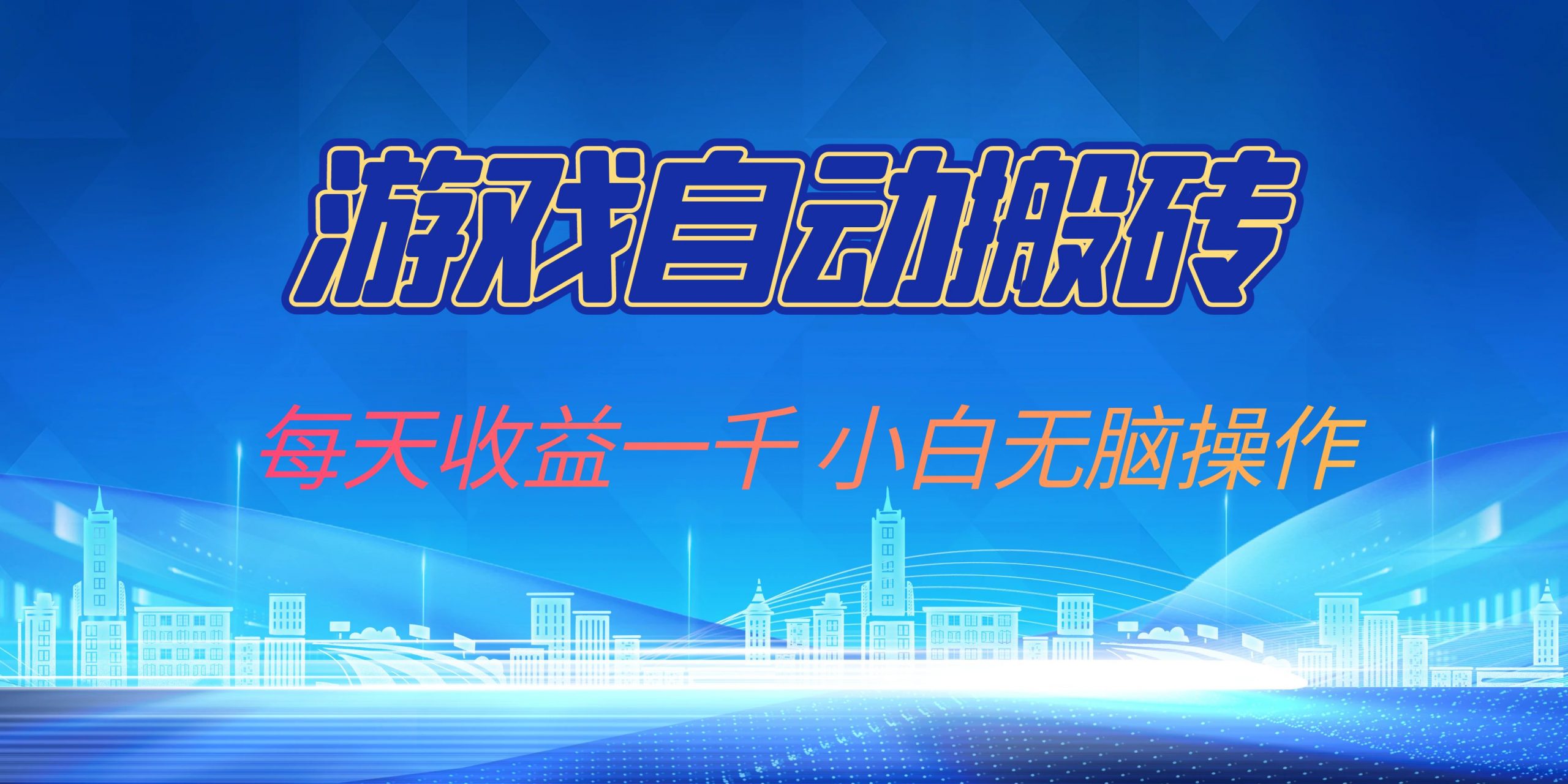 游戏自动搬砖副业项目，每天收益一千，小白无脑操作-观棋网创