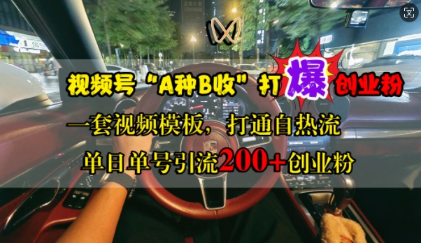 视频号“A种B收”打爆创业粉，一套视频模板打通自热流，单日单号引流200+创业粉-观棋网创