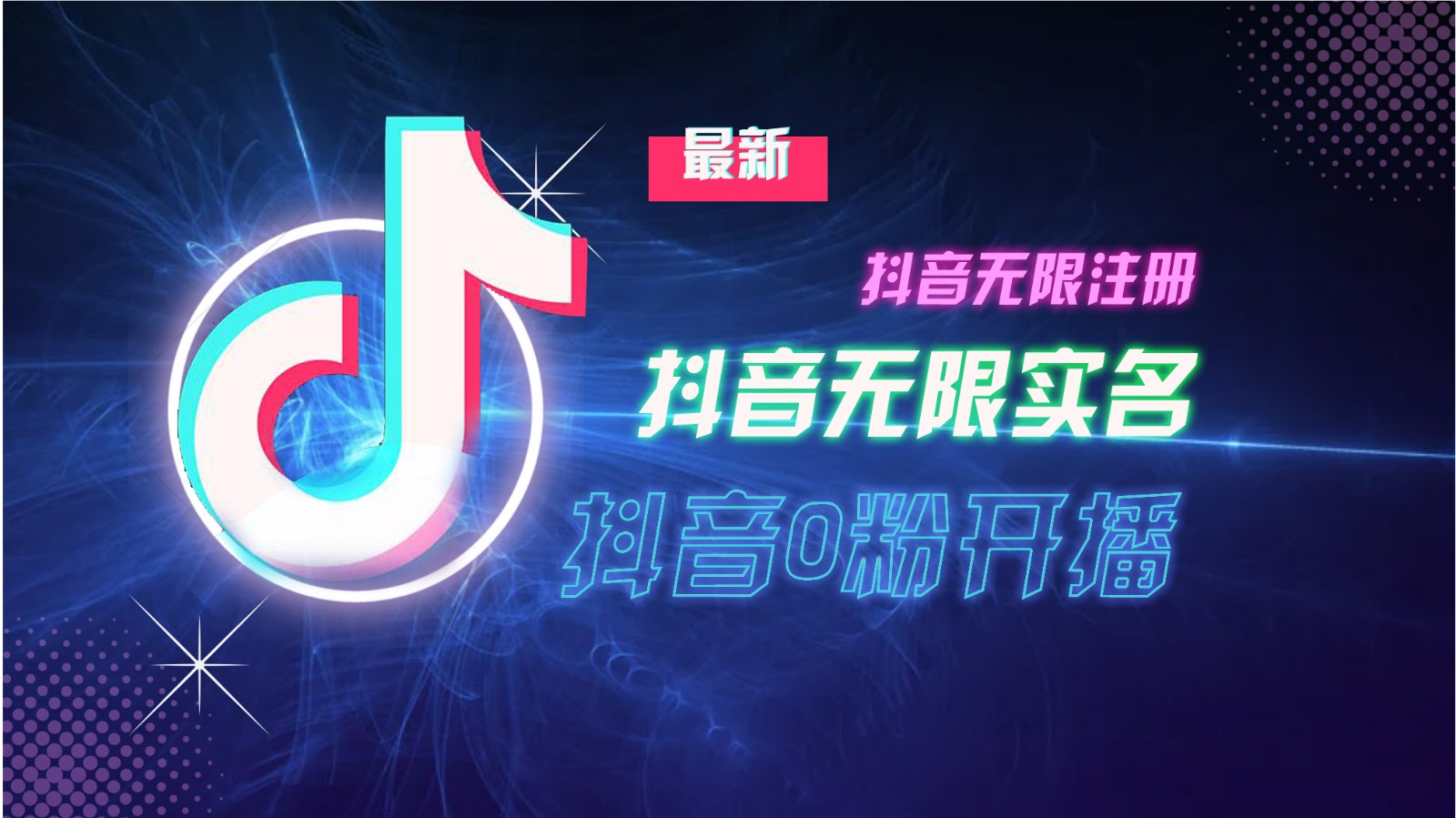11月最新DY无限注册、无限实名、0分开播技术，猛料纯干货-观棋网创