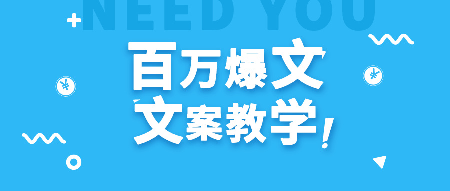每天一小时，不用30天，新手小白也能写出百万播放爆文-观棋网创