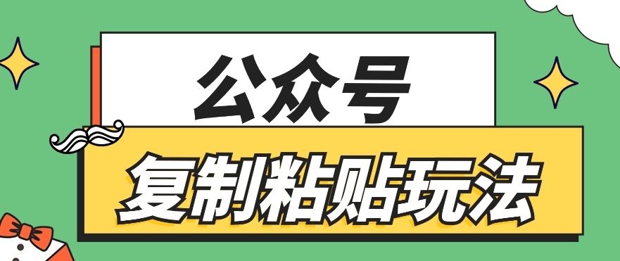 公众号复制粘贴玩法，月入20000+，新闻信息差项目，新手可操作-观棋网创