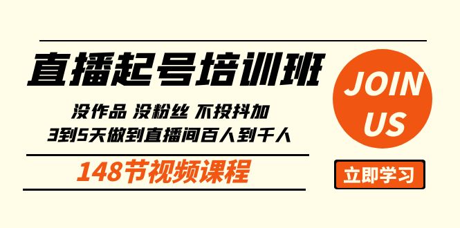 直播起号课：没作品没粉丝不投抖加 3到5天直播间百人到千人方法(148节)-观棋网创