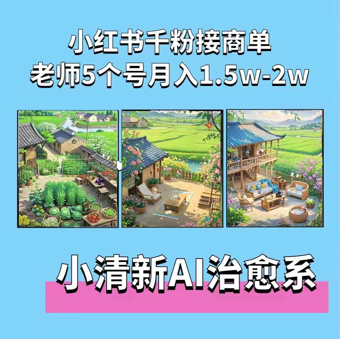 夏小荷·小清新短视频，小清新治愈系AI插画，老师小红书5个号接广告月入2w+-观棋网创