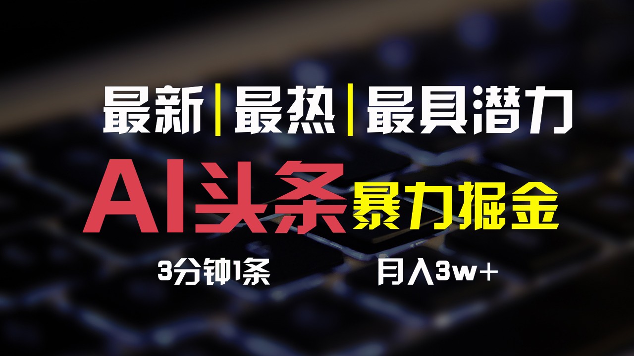 AI头条3天必起号，简单无需经验，3分钟1条，一键多渠道发布，复制粘贴月入3W+-观棋网创