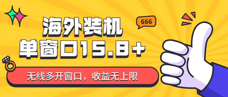 全自动海外装机，单窗口收益15+，可无限多开窗口，日收益1000~2000+-观棋网创