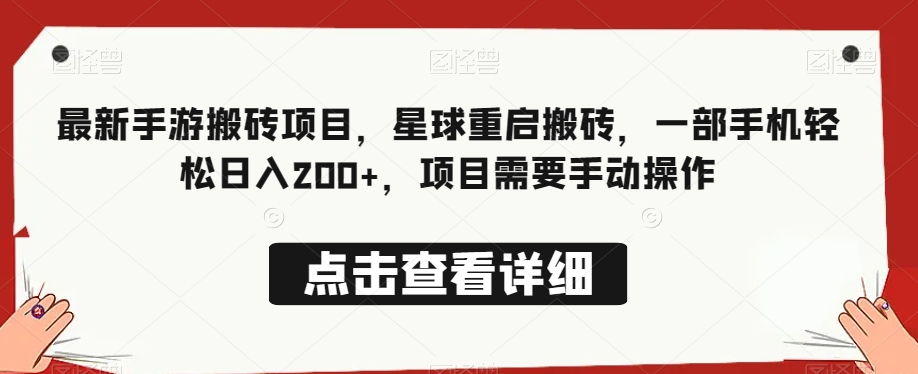 最新手游搬砖项目，星球重启搬砖，一部手机轻松日入200+，项目需要手动操作-观棋网创