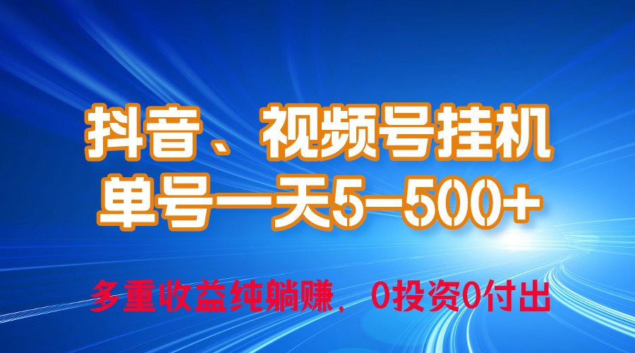 24年最新抖音、视频号0成本挂机，单号每天收益上百，可无限挂-观棋网创