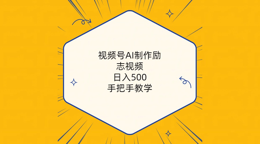 视频号AI制作励志视频，日入500+，手把手教学(附工具+820G素材-观棋网创