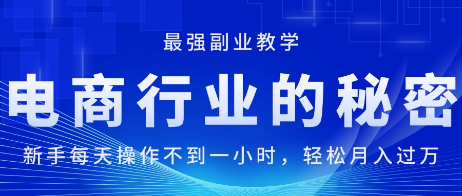 电商行业的秘密，新手每天操作不到一小时，月入过万轻轻松松，最强副业…-观棋网创