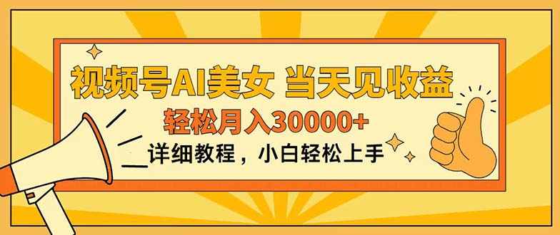 视频号AI美女，上手简单，当天见收益，轻松月入30000+-观棋网创