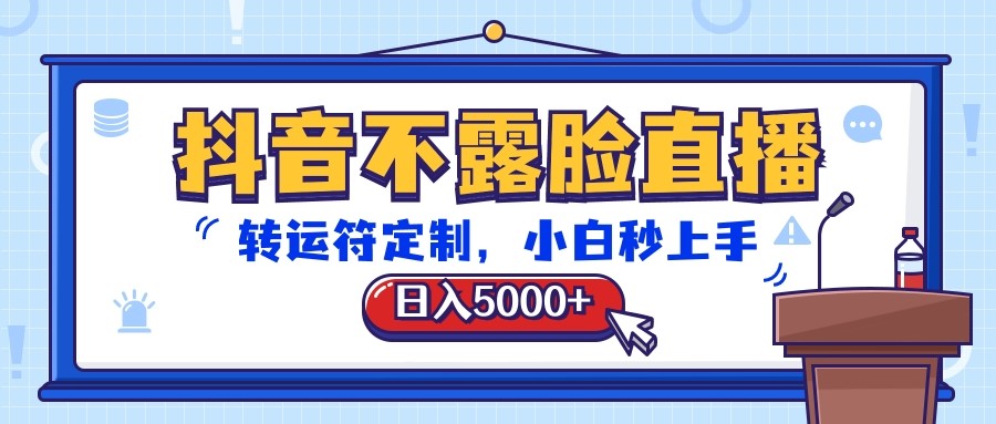 抖音不露脸直播，转运符定制，日入5000+，小白秒上手-观棋网创