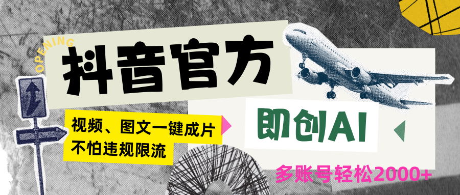 抖音官方即创AI一键图文带货不怕违规限流日入2000+-观棋网创