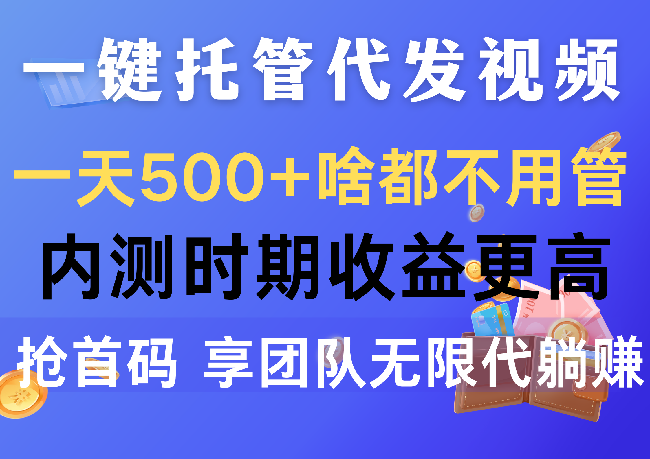 一键托管代发视频，一天500+啥都不用管，内测时期收益更高，抢首码，享…-观棋网创