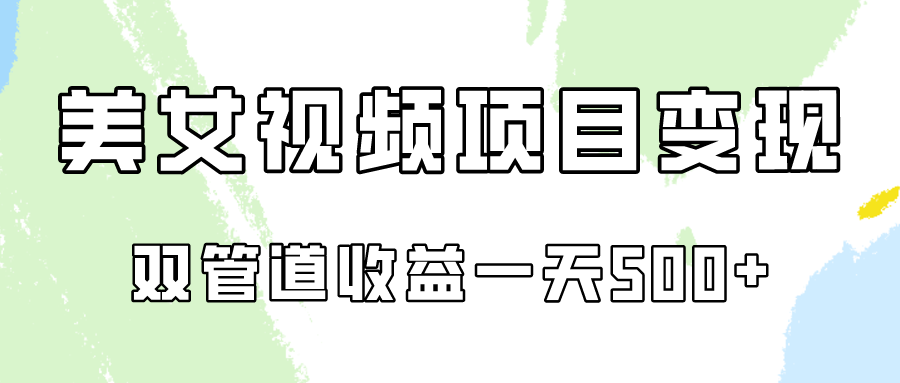 0成本视频号美女视频双管道收益变现，适合工作室批量放大操！-观棋网创
