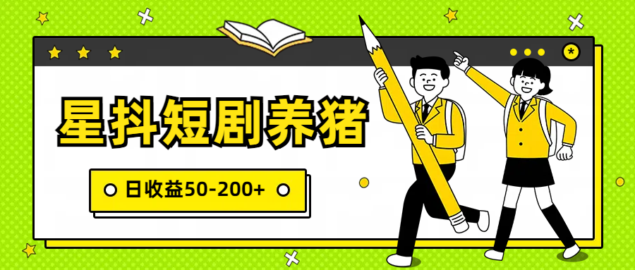 星抖短剧养猪，闲鱼出售金币，日收益50-200+，零成本副业项目-观棋网创