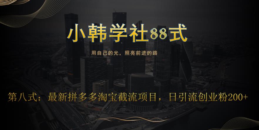 小韩学社88式第八式：最新拼多多淘宝截流骚操作，轻松日引流200+-观棋网创