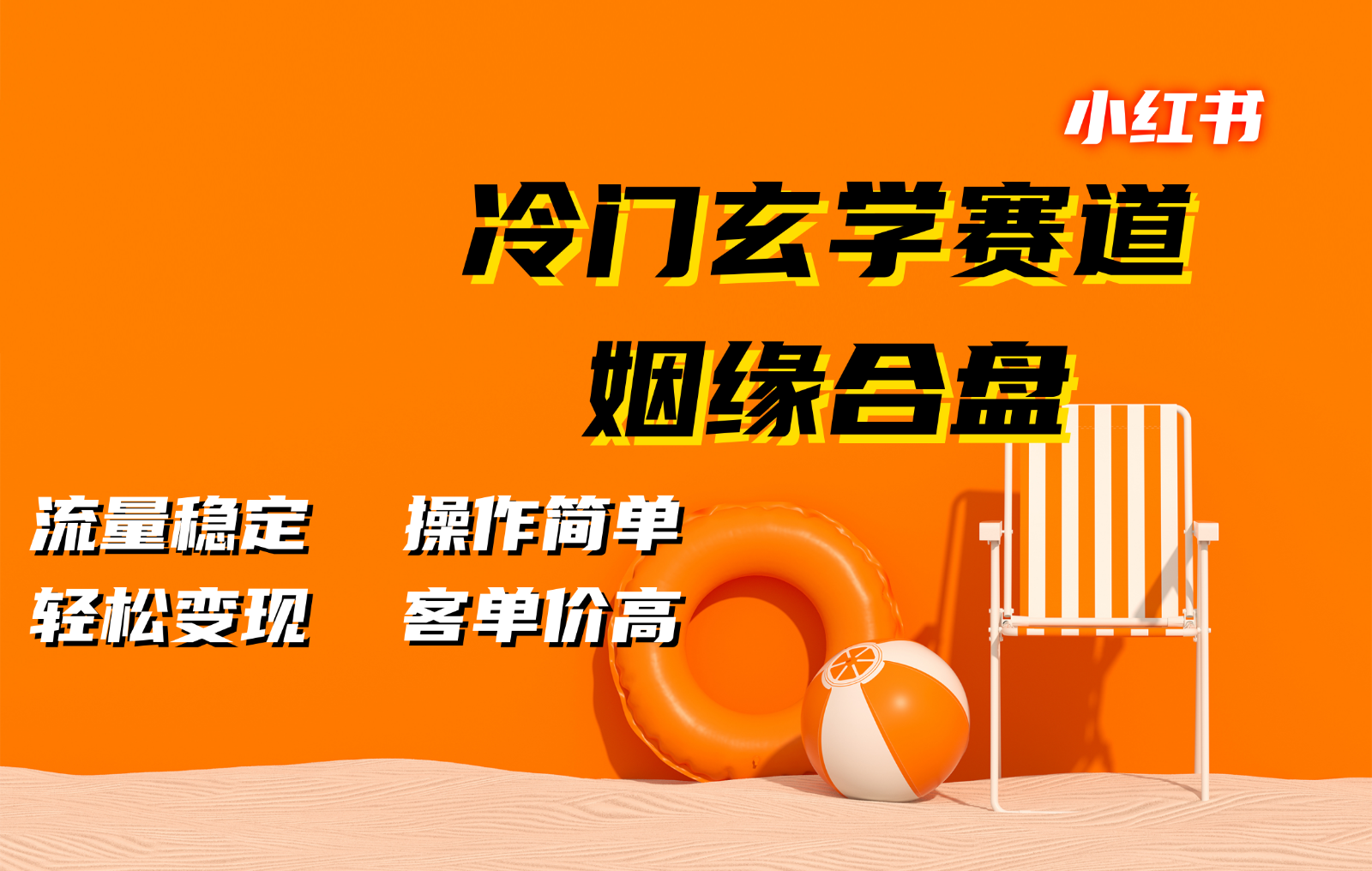 小红书冷门玄学赛道，姻缘合盘。流量稳定，操作简单，轻松变现，客单价高-观棋网创