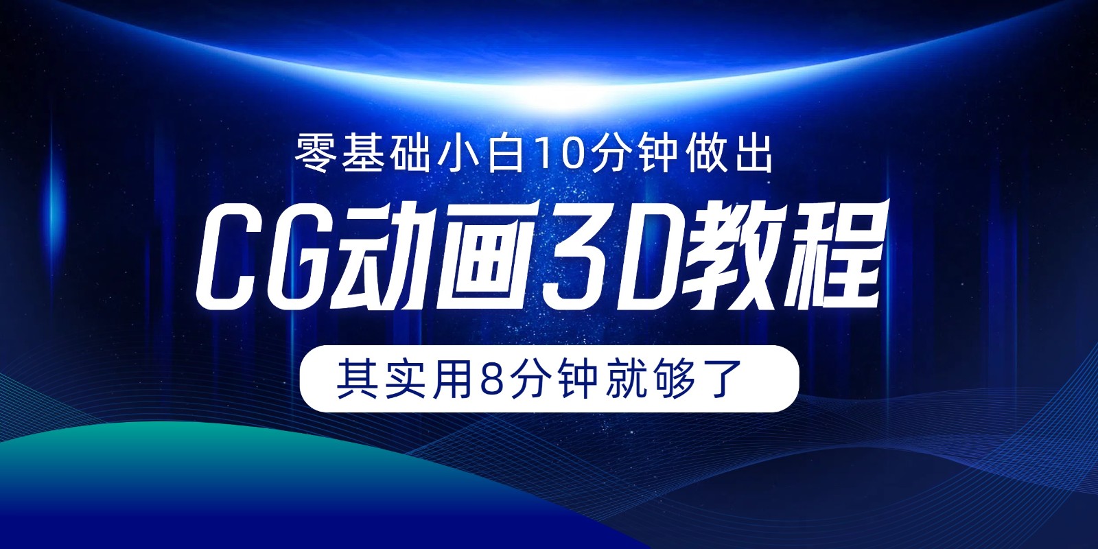 0基础小白如何用10分钟做出CG大片，其实8分钟就够了-观棋网创