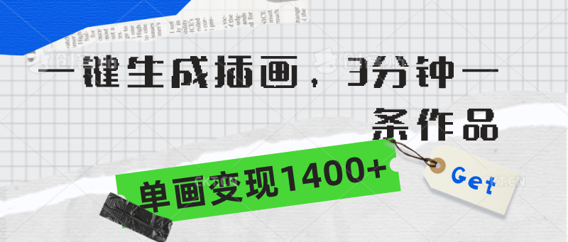 (9536期)一键生成插画，3分钟一条作品，单画变现1400+-观棋网创