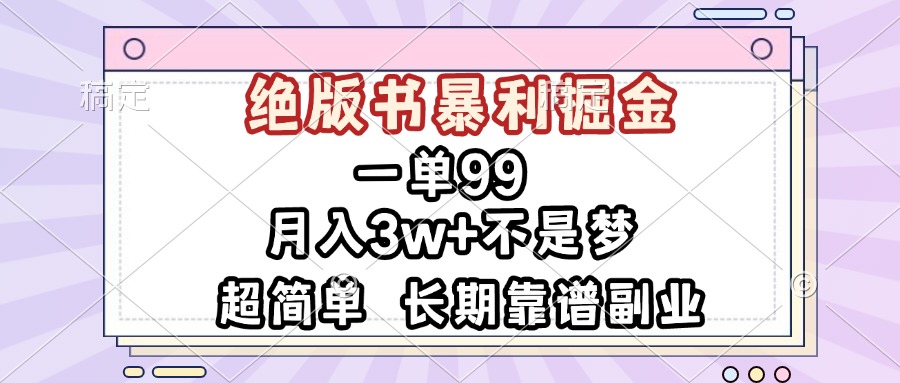 一单99，绝版书暴利掘金，超简单，月入3w+不是梦，长期靠谱副业-观棋网创