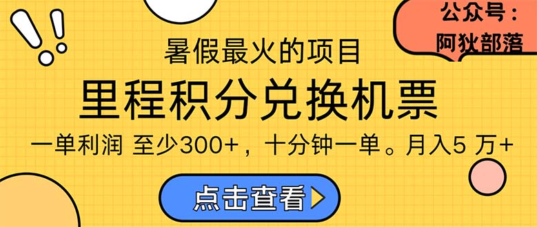 暑假暴利的项目，利润飙升，正是项目利润爆发时期。市场很大，一单利…-观棋网创