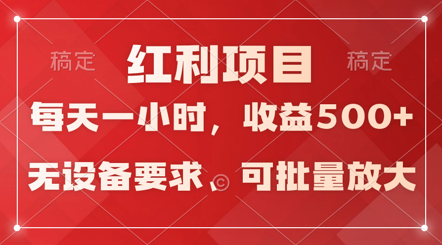 (9621期)日均收益500+，全天24小时可操作，可批量放大，稳定！-观棋网创