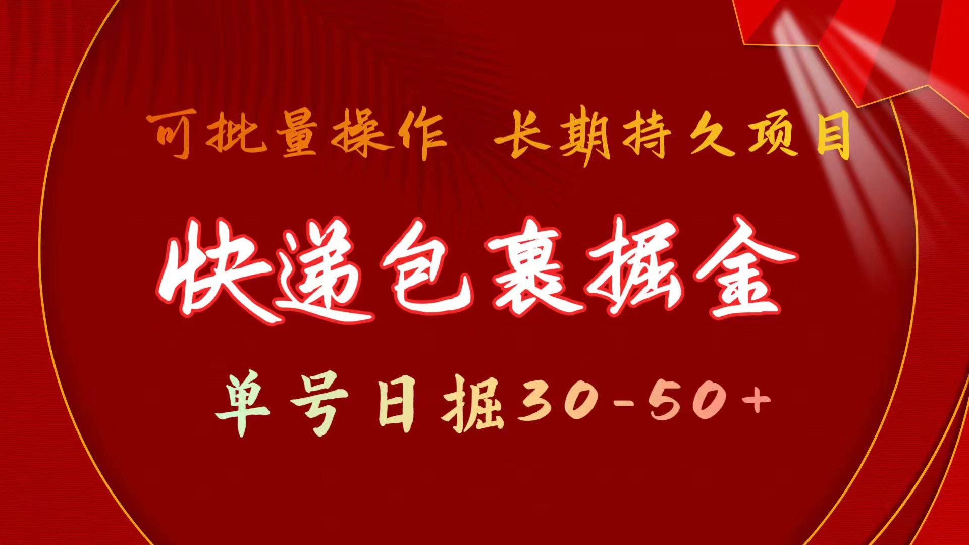 快递包裹掘金 单号日掘30-50+ 可批量放大 长久持续项目-观棋网创