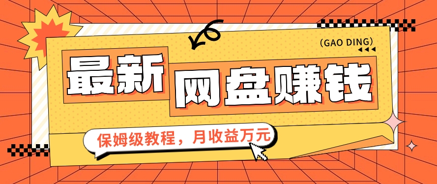 2024最新网盘赚钱项目，零成本零门槛月收益万元的保姆级教程【视频教程】-观棋网创