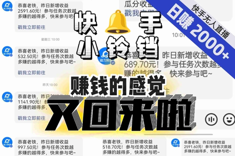【无人直播】单号日入2000+，可矩阵、可放大，快手无人直播小铃铛，让狂赚的感觉又回来了！-观棋网创