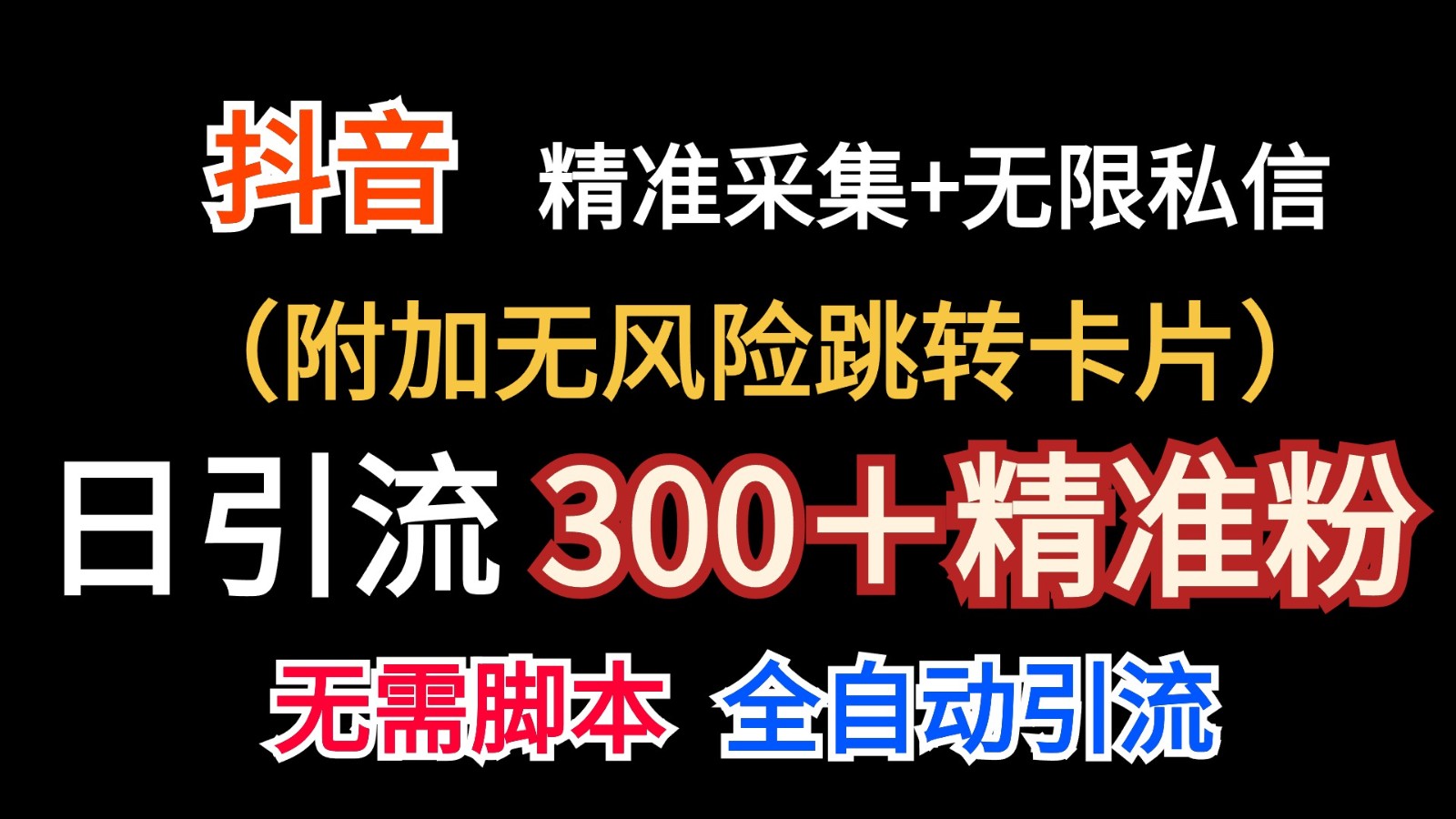 抖音无限暴力私信机(附加无风险跳转卡片)日引300＋精准粉-观棋网创