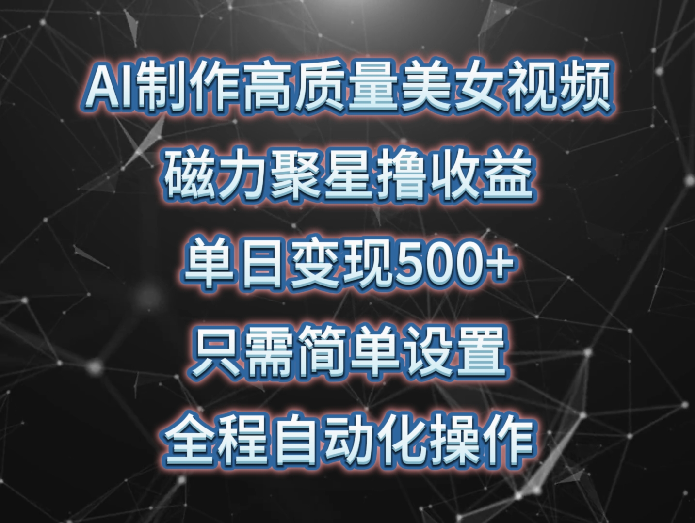 (10023期)AI制作高质量美女视频，磁力聚星撸收益，单日变现500+，只需简单设置，…-观棋网创
