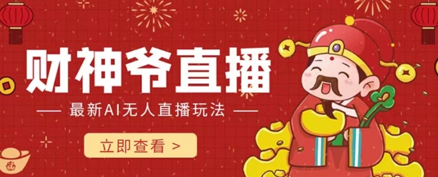 抖音快手财神爷AI智能直播间，无需真人出镜实时互动，不封号礼物打赏赚到手软-观棋网创