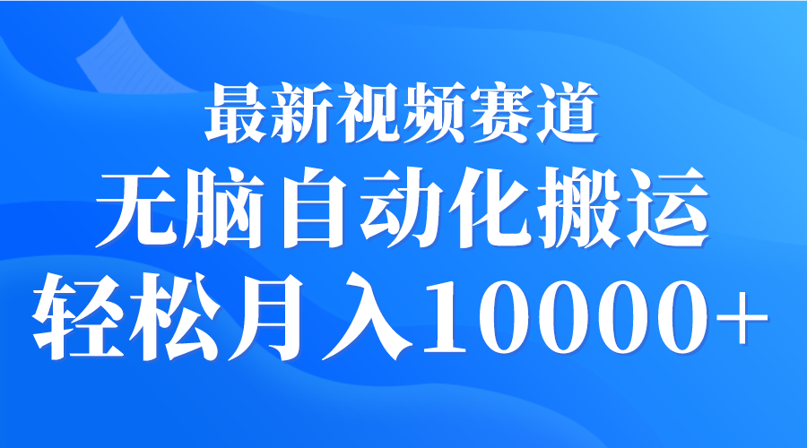 (9446期)最新视频赛道 无脑自动化搬运 轻松月入10000+-观棋网创