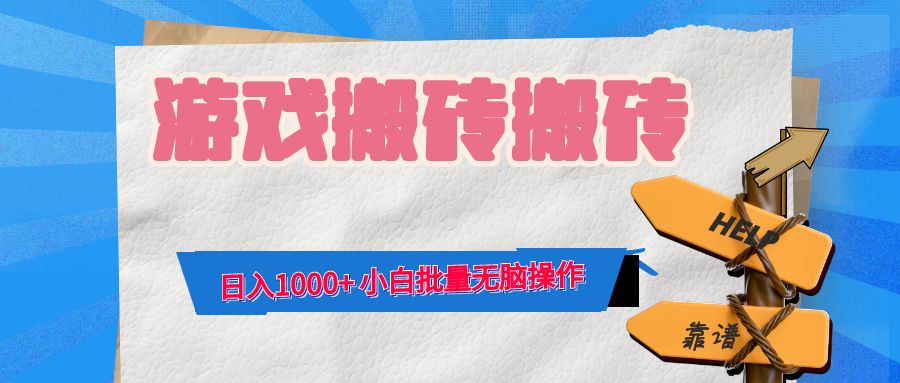 游戏全自动打金搬砖，日入1000+ 小白批量无脑操作-观棋网创