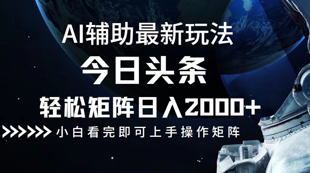 今日头条最新玩法，轻松矩阵日入2000+-观棋网创