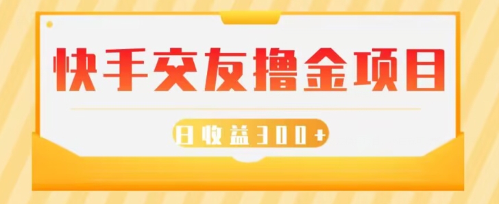 快手交友撸金项目，小白就可以操作，无需什么门槛，日收益300+可批量操作-观棋网创